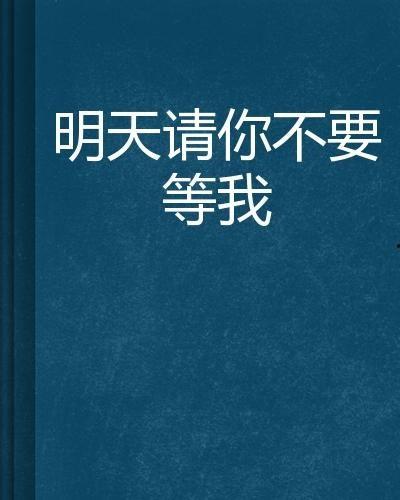 明天不要来,不期而至的惊喜